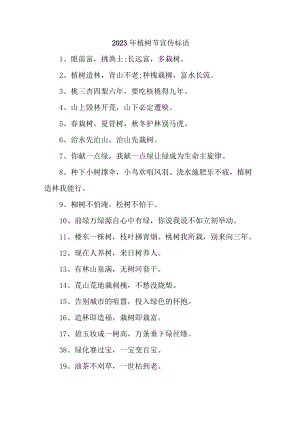 学校2023年植树节活动宣传标语合计4份.docx