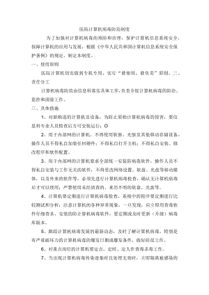 医院计算机病毒防范制度.docx