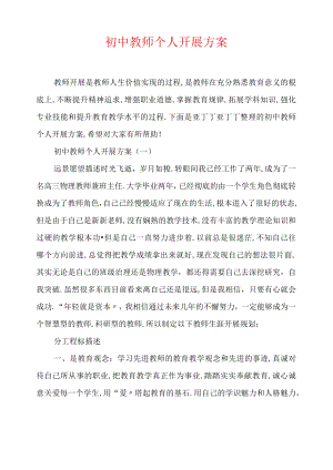 初中教师个人发展计划.docx