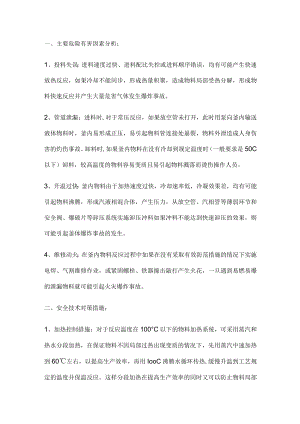 反应釜安全防范措施及突发事件的应急措施.docx