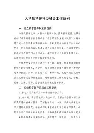 大学教学督导委员会工作条例.docx