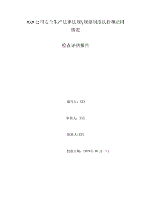 安全生产法律法规规章制度执行和适用情况模板.docx