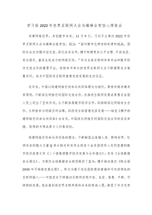 学习给2022年世界互联网大会乌镇峰会贺信心得体会.docx