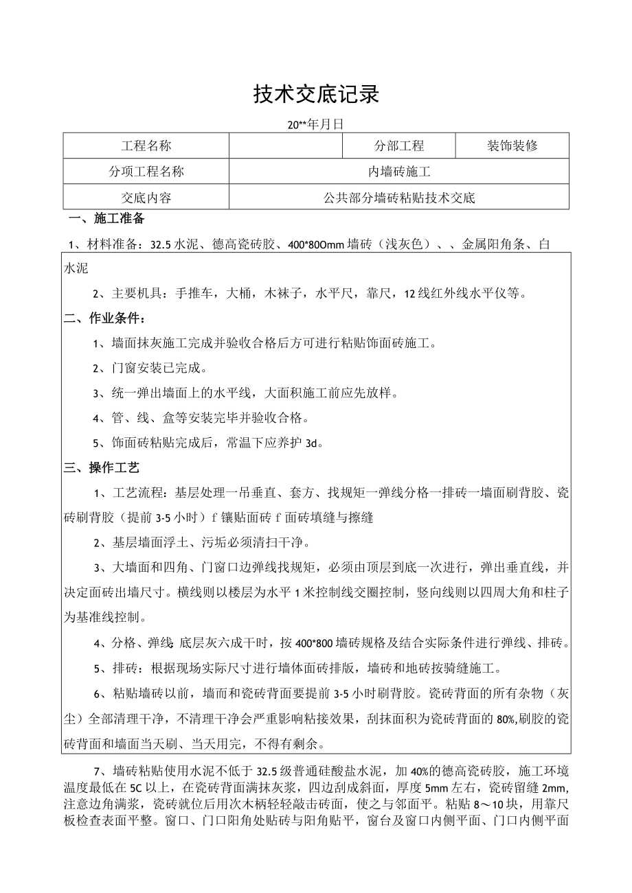 墙砖铺装技术交底记录.docx_第1页