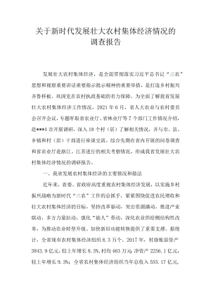 关于新时代发展壮大农村集体经济情况的调查报告.docx