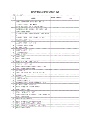医院药物临床试验项目归档资料目录.docx