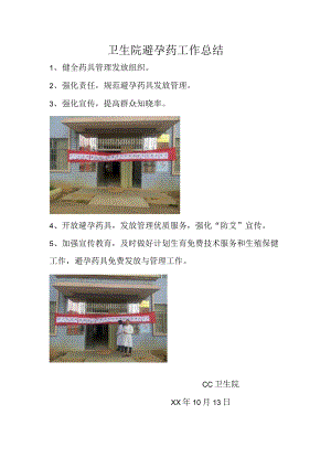 卫生院避孕药工作总结.docx