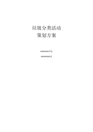垃圾分类活动策划方案.docx