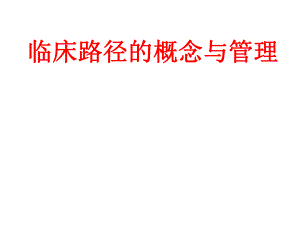 临床路径培训课件.ppt