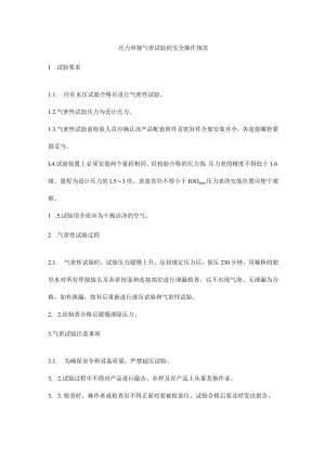 压力容器气密试验的安全操作规范.docx