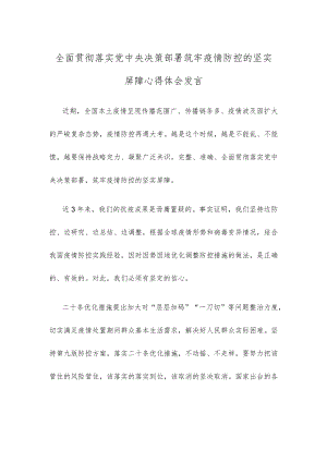 全面贯彻落实党中央决策部署筑牢疫情防控的坚实屏障心得体会发言.docx