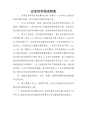 应急信息报送制度.docx