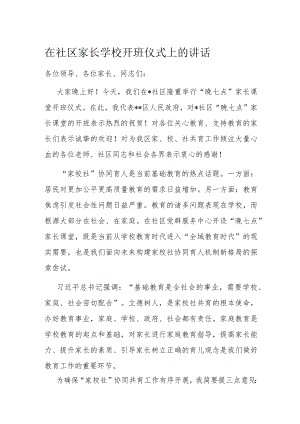 在社区家长学校开班仪式上的讲话.docx