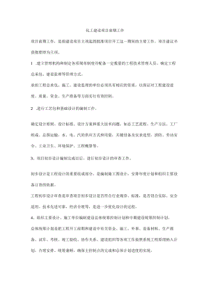 化工建设项目前期工作.docx