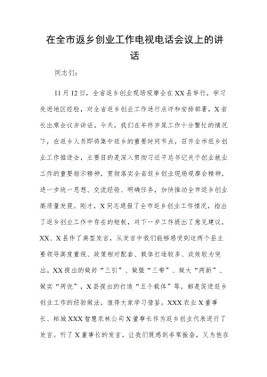 在全市返乡创业工作电视电话会议上的讲话.docx