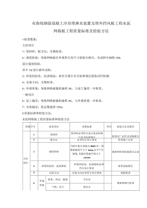 双曲线钢筋混凝土冷却塔淋水装置及塔外挡风板工程水泥网格板工程质量标准及检验方法.docx