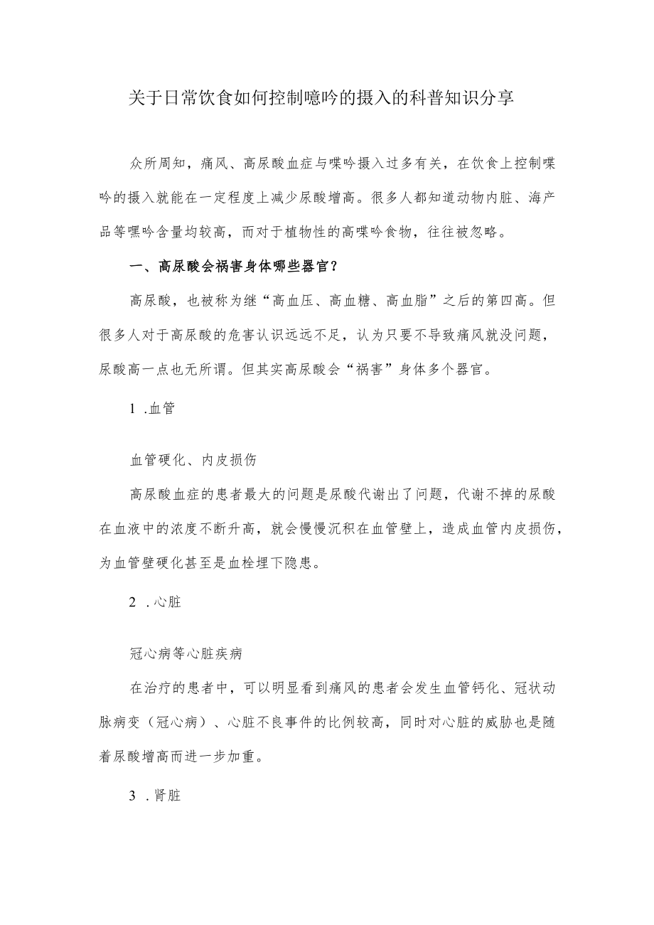 关于日常饮食如何控制嘌呤的摄入的科普知识分享.docx_第1页