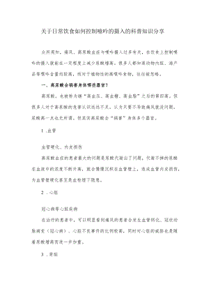 关于日常饮食如何控制嘌呤的摄入的科普知识分享.docx