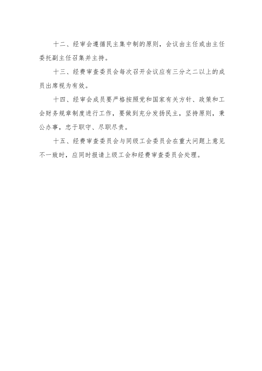 学院工会经费审查委员会工作职责.docx_第2页