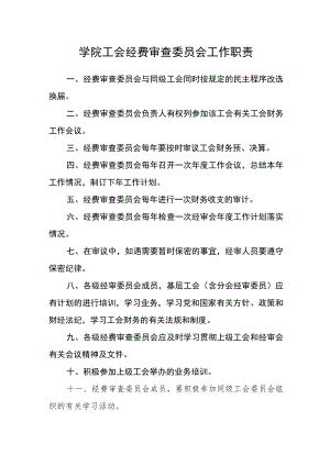 学院工会经费审查委员会工作职责.docx