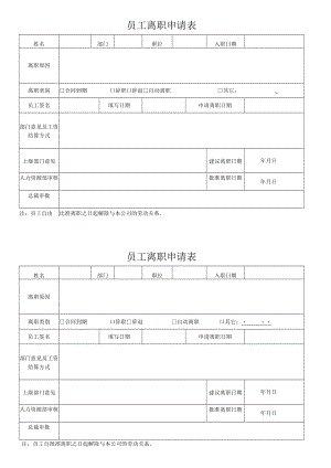 员工离职申请表.docx