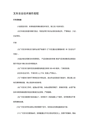 叉车安全技术操作规程.docx