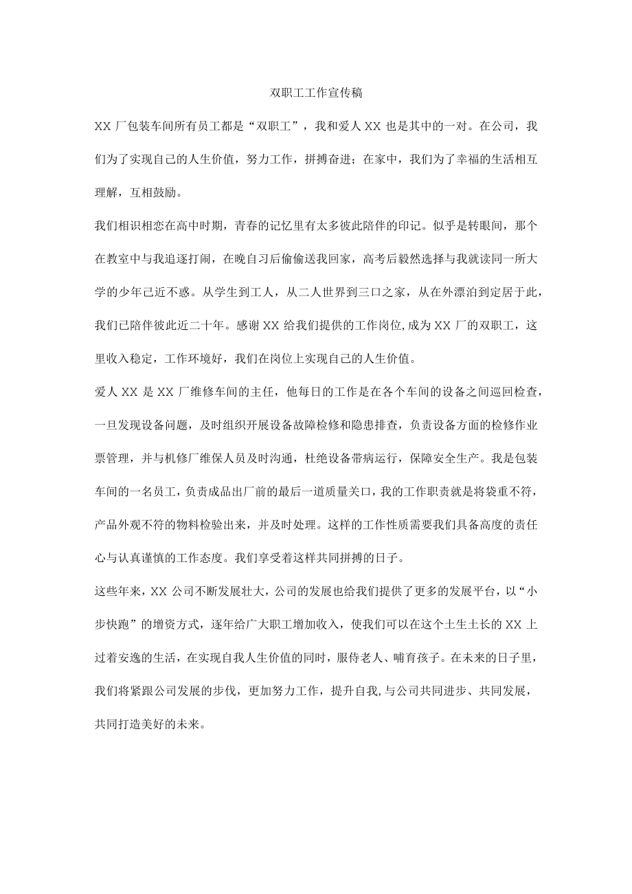 双职工工作宣传稿.docx_第1页