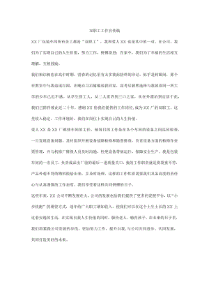 双职工工作宣传稿.docx