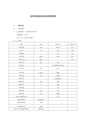 发电机组脱硫设备检修规程.docx