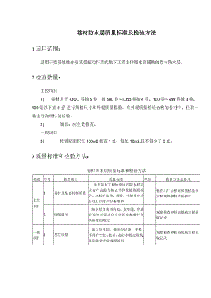 卷材防水层质量标准及检验方法.docx