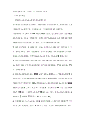 基金公司激励方案模板.docx