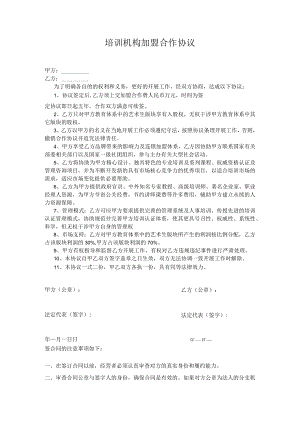 培训机构加盟合作协议模板.docx