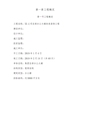 办公楼拆除改造装饰工程专项施工方案.docx