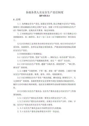 各级各类人员安全生产责任制度.docx