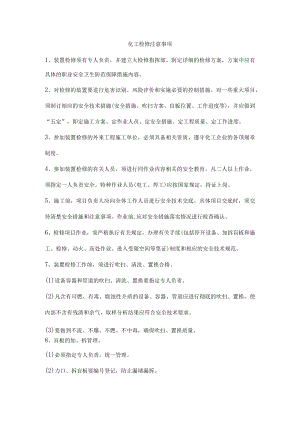 化工检修注意事项.docx