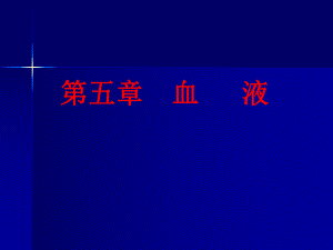 人体解剖生理学血液.ppt
