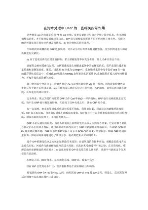 在污水处理中ORP的一些相关指示作用.docx