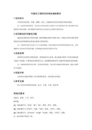 可靠性工程师项目报告编制要求.docx