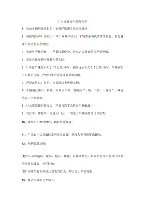 厂内交通安全管理程序.docx