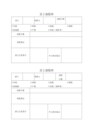 员工请假单（标准样本）.docx