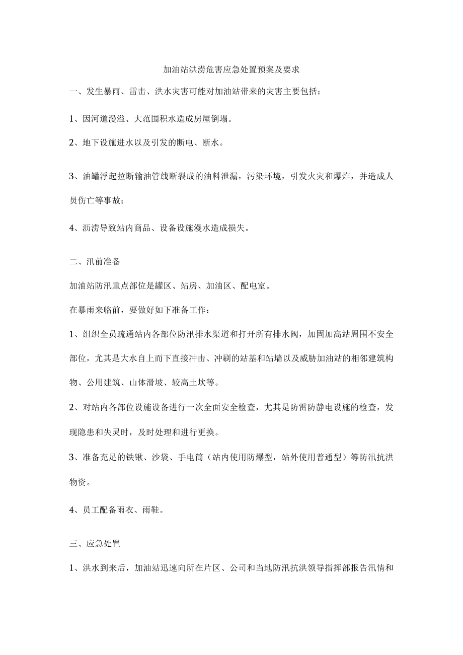 加油站洪涝危害应急处置预案及要求.docx_第1页