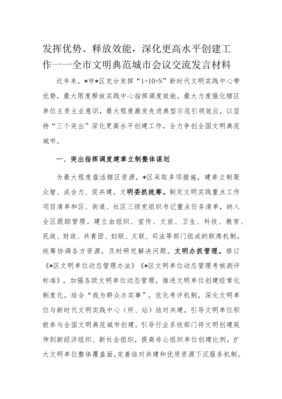 发挥优势、释放效能深化更高水平创建工作——全市文明典范城市会议交流发言材料.docx_第1页