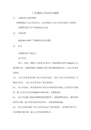 厂区域动土作业安全规程.docx