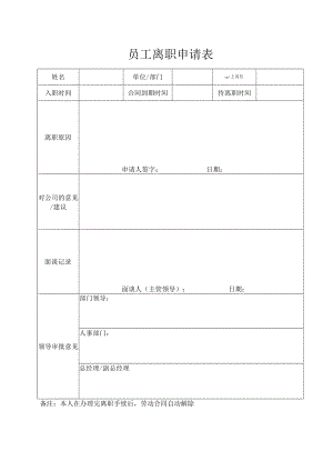 员工离职申请表（模版一）.docx