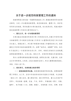 关于进一步规范档案管理工作的通知.docx