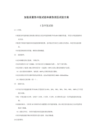 加氢装置急冷氢试验和紧急泄压试验方案.docx