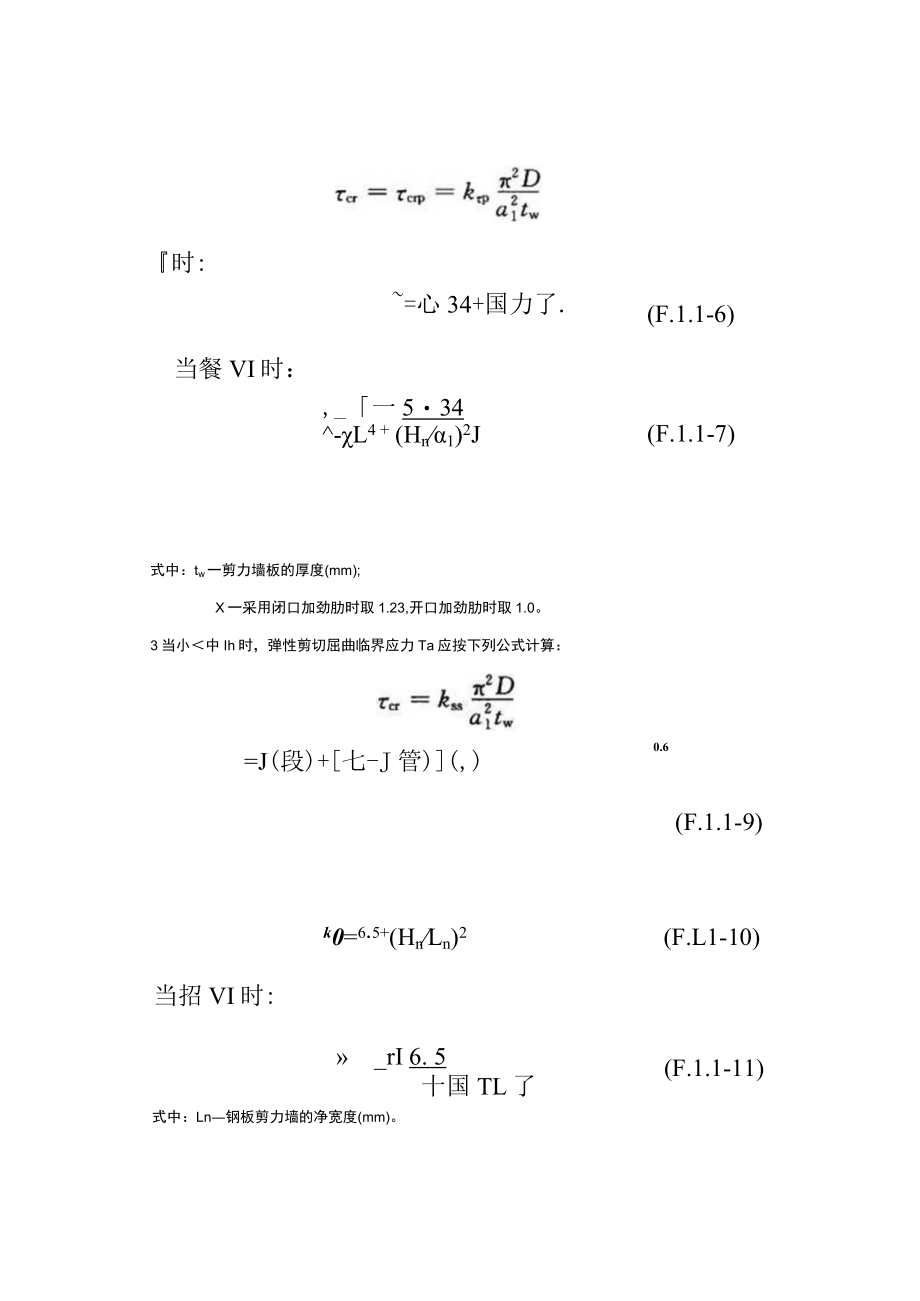 加劲钢板剪力墙的弹性屈曲临界应力.docx_第2页