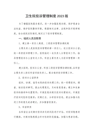 卫生院投诉管理制度2023版.docx
