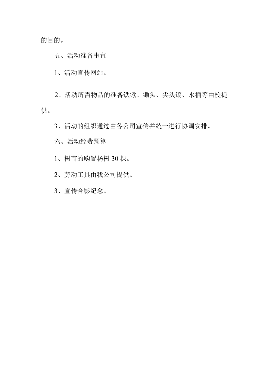 学校开展2023年312植树节活动方案（合计2份）.docx_第3页