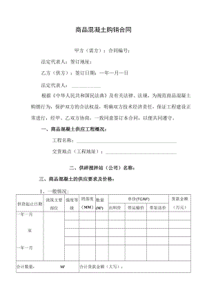 商品混凝土购销合同.docx